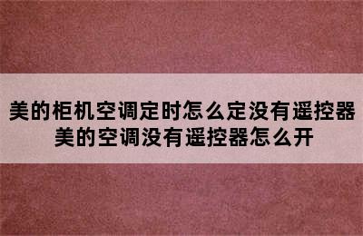 美的柜机空调定时怎么定没有遥控器 美的空调没有遥控器怎么开